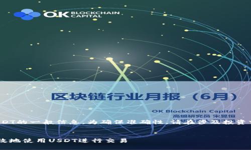 温馨提示： 提供关于USDT的一般信息，为确保准确性，请在涉及投资前务必自己做详细研究。


USDT官网：如何安全高效地使用USDT进行交易