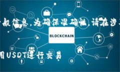 温馨提示： 提供关于USDT的一般信息，为确保准确