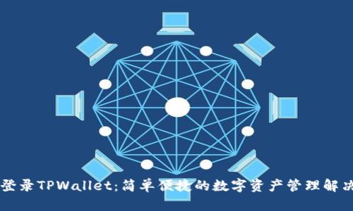 手机登录TPWallet：简单便捷的数字资产管理解决方案