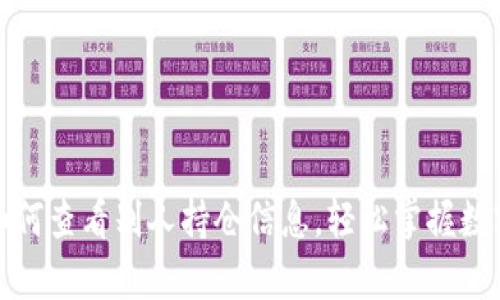 tpwallet如何查看别人持仓信息，轻松掌握数字资产动态