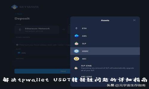 解决tpwallet USDT转错链问题的详细指南