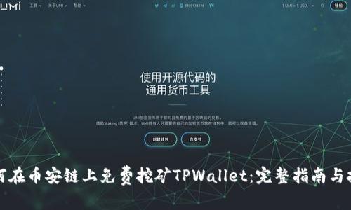 如何在币安链上免费挖矿TPWallet：完整指南与技巧