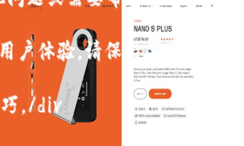   TPWallet：如何快速找到您的Tex钱包？ / 

 guanjianci TPWallet, Tex钱包, 钱包找回, 数字资产安全 /guanjianci 

引言
在数字货币的世界里，钱包是存储和管理资产的重要工具。而对于使用TPWallet的用户来说，有时可能会面临寻找Tex钱包的问题。Tex钱包作为一种新兴的数字资产管理工具，如何在TPWallet中找到它已成为不少用户的关注点。

了解TPWallet和Tex钱包
TPWallet是一款多功能数字货币钱包，支持多种区块链资产的存储与管理。用户可以通过TPWallet轻松存入、转出各种数字货币。而Tex钱包则是另一种数字钱包，它通常用于存储特定的资产。

为了顺利找到Tex钱包，首先用户需要了解自己的TPWallet的基本功能和设置。这些基础知识可以帮助用户更高效地使用钱包，并解决寻钱包的痛点。

第一步：确认钱包类型
在TPWallet中，首先确认您是否已经创建了Tex钱包。登录TPWallet后，在钱包列表中查看已创建的钱包。如果您未曾创建Tex钱包，那么您需要先创建一个。

第二步：创建Tex钱包
如果您确定自己没有Tex钱包，可以按照以下步骤创建：
ul
    li打开TPWallet应用，点击“创建钱包”选项。/li
    li选择Tex钱包作为您要创建的钱包类型。/li
    li按照提示设置密码，并备份助记词，这一步非常关键，确保您的资产安全。/li
/ul

第三步：查找已创建的Tex钱包
如果您已经创建了Tex钱包但不知道如何找到它，可以进行以下检查：
ul
    li在TPWallet主界面，查看“钱包”或“资产管理”栏目。/li
    li您可以在列表中滚动，找到Tex钱包的名称。/li
/ul

如果钱包数量较多，可以使用搜索功能，输入“Tex”来快速定位目标钱包。

第四步：确认钱包连接状态
如果您能找到Tex钱包，但无法使用，建议检查钱包的连接状态。确保您的网络稳定，并且TPWallet与Tex钱包的网络设置相符。

常见问题及解决方案
在寻找Tex钱包的过程中，用户可能会遇到一些常见问题。我们为您总结了一些可能的解决方案：
ul
    listrong无法找到Tex钱包：/strong确认您已经创建钱包，并且在正确的界面中查找。/li
    listrong钱包显示错误：/strong检查网络连接，确保与区块链同步。/li
    listrong无法访问钱包：/strong如果忘记密码，尝试使用助记词进行找回。/li
/ul

安全提示
在使用任何数字钱包时，安全性是至关重要的。请务必跟随以下几点进行保护：
ul
    li定期监控您的资产。/li
    li不与他人分享助记词和密码。/li
    li安装可靠的安全软件，防止病毒和木马的攻击。/li
/ul

总结
总之，在TPWallet中找到Tex钱包并不是一件复杂的事情。通过确认钱包类型、创建钱包、查找和确保连接状态，用户可以轻松解决这一用户痛点。同时，不要忘记保障数字资产的安全。这不仅关乎数字资产本身，更关乎用户的财务安全与信任感。

我们希望以上的步骤能帮助您快速找到和管理您的Tex钱包，享受数字资产的便利与乐趣。如果您还有其他问题或需要帮助，欢迎随时咨询相关支持渠道。 

数字钱包的发展日新月异，随着用户需求的不断变化，TPWallet和Tex钱包也将继续更新迭代，致力于提升用户体验。请保持关注，获取最新动态。 

div感谢您阅读本文，我们乐意为您提供更多校园风格的内容与建议，帮助您更好地掌握数字资产管理的技巧。/div