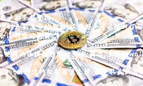 tpwallet（TP Wallet）是一个用于加密货币和区块链管理的钱包应用。它是否实时更新，取决于具体的上下文和功能。

一般来说，tpwallet会实时更新其区块链交易状态，例如：

1. **余额更新**：当有新的交易发生时，tpwallet会实时显示用户的余额变化。
2. **市场价格**：对于某些支持的加密货币，tpwallet可能会实时更新其市场价格，以便用户可以随时了解当前的价值。
3. **网络状态**：相关的交易确认状态、手续费等信息也通常会进行实时更新。

然而，具体的实时更新频率可能会受到网络环境、应用设置以及使用的区块链网络的影响。因此，虽然tpwallet致力于提供实时的信息，但在某些情况下，可能会存在延迟。

如果你需要更具体的使用指导或功能详细信息，建议查看tpwallet的官方网站或用户文档，以获取最新的信息和支持。