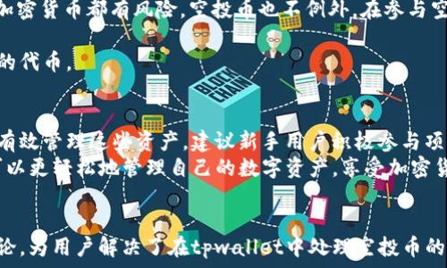  
百度/百度tpwallet收到空投币后的处理指南：一步步教你轻松管理数字资产！/

关键词  
/guanjianci空投币, tpwallet, 数字资产管理, 加密货币处理/guanjianci

内容大纲 
1. 什么是空投币？  
   - 空投币的定义  
   - 空投的目的及意义  
   - 常见的空投方式

2. tpwallet简介  
   - tpwallet的功能  
   - 它的优势及特点  
   - 如何下载和安装tpwallet  

3. 收到空投币后的第一步：确认币种  
   - 如何查看收到的空投币  
   - 确认币种是否可用的方法  
   - 识别空投币的真伪

4. 如何管理和处理收到的空投币  
   - 如何安全存储空投币  
   - 了解空投币的用途  
   - 交易与转账流程详解  

5. 常见问题解答  
   - 空投币是否有风险？  
   - 如何避免空投骗局？  
   - 收到空投币后要注意哪些事项？

6. 总结与建议  
   - 初学者应如何处理空投币  
   - 继续关注新项目与空投机会  
   - 推荐的资源与社区

--- 

什么是空投币？ 
空投币（Airdrop）是加密货币领域的一种常见营销策略，通常是在新项目启动或者为提高社区参与度时，向持币用户免费分发一定数量的代币。这种方式不仅是为了奖励当前用户，也有助于吸引更多人的注意，提高项目的知名度。
在区块链世界，空投的目的主要是推广，增强社区活跃度以及吸引潜在投资者的兴趣。有些项目通过空投向用户提供试用机会，让他们能够体验项目的功能或服务，从而增加后续购买的可能性。随着市场的扩大，空投币的种类和数量也在不断增加。

tpwallet简介 
tpwallet是一款专为区块链用户设计的数字资产钱包，支持多种主流加密货币的存储、管理和交易。它不仅具备钱包管理功能，还有去中心化交易平台的整合，用户可以在一个应用程序内完成从存储到交易的所有操作。
tpwallet的优势在于其用户友好的界面和强大的安全性。用户能够轻松管理自己的资产，交易过程简便且快捷。此外，tpwallet还支持多种语言，使得全球用户都可以无障碍使用。
下载和安装tpwallet极为简单，用户只需访问其官网，选择适合自己设备的版本进行下载并安装即可。安装完成后，用户可以轻松创建或导入自己的钱包，开始数字资产之旅。

收到空投币后的第一步：确认币种 
一旦你在tpwallet中收到空投币，首先需要确认币种。查看账户余额，确保你已收到的币种显示正确，且能够进行进一步操作。
确认币种是否可用，你可以在tpwallet中使用“查找”功能，输入代币名称或符号，了解这种币的详细信息。如果币种能够正确显示在你的余额中，说明该代币是有效的。
识别空投币的真伪同样重要。一些项目可能会试图利用空投的概念来推广虚假的代币，造成投资者损失。在确认币种时，要多做调查，查阅官方公告和社区反馈，确保你获得的空投币来自可靠项目。

如何管理和处理收到的空投币 
管理空投币的第一步是妥善保存。这意味着你应该将其保存到tpwallet中，确保钱包的安全性。建议开启双重验证等安全防护措施，以保障你的资产不被偷窥或盗取。
空投币的用途也是需要了解的。有些空投币可能有实际的应用场景，能在项目的生态系统中使用，如支付手续费或参与治理等，而有些则只是为了吸引用户而发放的，因此在决定持有还是转让时，要考虑其潜在价值。
如果你打算将空投币转让或交易，tpwallet提供了简单易用的交易流程。在应用界面中选择需要交易的币种，输入转账地址和金额，确认无误后即可完成交易。要注意检查交易手续费和确认时间，确保交易顺利。

常见问题解答 
在处理空投币的过程中，用户往往会遇到一些问题。比如，空投币是否有风险？是的，任何索取或投资加密货币都有风险，空投币也不例外。在参与空投之前，务必查看项目的背景和社区的反馈。
如何避免空投骗局？要时刻保持警惕。不要随便提供私钥或其他敏感信息，认真核实项目的合法性。
收到空投币后，你应注意检查其交易所的支持情况，确保可以将其在主流交易所交易，避免持有无用的代币。

总结与建议 
对于数字货币初学者而言，处理空投币的过程可能略显复杂。但只要做到认真核实和安全存储，就能有效管理这些资产。建议新手用户积极参与项目社区，获取更多的信息和经验分享，以便更好地把握未来的机遇。
未来，空投的机会会越来越多，用户应继续关注新兴项目的发展动态。借助tpwallet等可靠工具，你可以更轻松地管理自己的数字资产，享受加密货币带来的便利与乐趣。
如需深入了解更多，可以参考相关平台的资源和社区讨论，这将对你的数字资产之路大有裨益。

以上内容大纲及段落设计遵循了自然的阅读节奏，让信息更易理解，，同时提供了深入和多样化的讨论，为用户解决了在tpwallet中处理空投币的痛点。