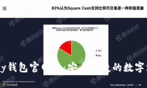 2025年OKPay钱包官网版：安全便捷的数字支付解决方案