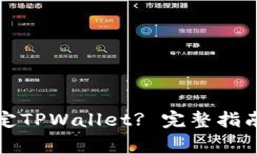 如何在鲸交所绑定TPWallet? 完整指南与常见问题解答