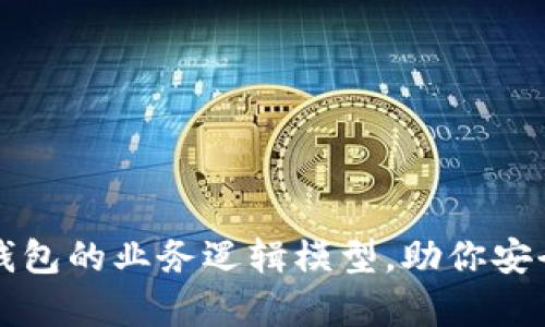 全面解析加密钱包的业务逻辑模型，助你安全管理数字资产