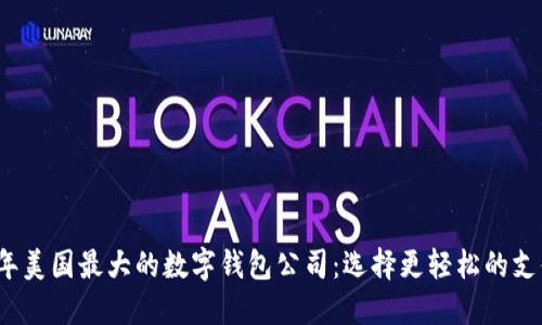 2023年美国最大的数字钱包公司：选择更轻松的支付方式
