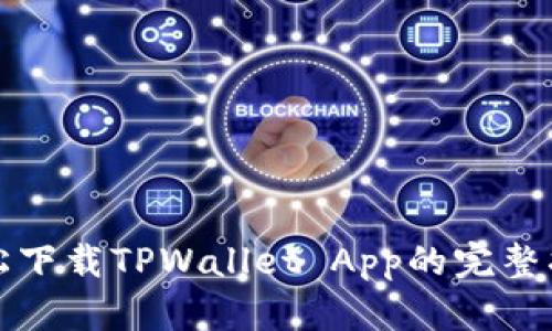 轻松下载TPWallet App的完整指南