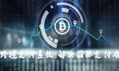 数字货币跨境支付系统：解决国际支付难题的利