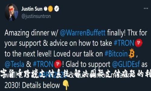 数字货币跨境支付系统：解决国际支付难题的利器