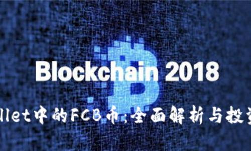 TPWallet中的FCB币：全面解析与投资指南