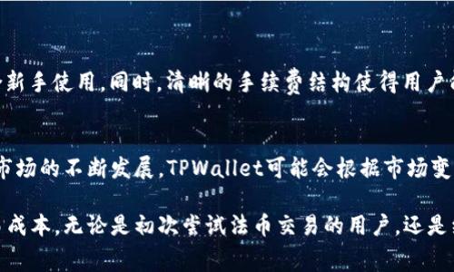 在TPWallet上进行法币交易需要多少手续费？

TPWallet, 法币交易, 手续费, 数字货币/guanjianci

一、TPWallet简介
TPWallet是一款受欢迎的数字货币钱包，用户不仅可以存储、管理自己的加密资产，还能在平台上进行法币与数字货币的交易。随着数字货币的普及，越来越多的人开始关注如何在TPWallet进行法币交易，以及相关的手续费问题。

二、法币交易的基本概念
法币交易是指将传统的法定货币（如人民币、美元等）转换为数字货币（如比特币、以太坊等）的过程。这一过程在TPWallet上相对简单，用户通过绑定银行账户或使用第三方支付平台即可完成法币交易。

三、TPWallet的手续费结构
TPWallet对法币交易的手续费主要包括两部分：交易手续费和提现手续费。通常情况下，交易手续费会根据交易金额的不同而有所不同，而提现手续费则取决于所选的提现方式。

四、交易手续费的详细分析
在TPWallet进行法币交易时，交易手续费通常是一个重要的考量因素。手续费的多少直接影响到用户的交易成本。具体来说，TPWallet的交易手续费一般为交易金额的0.1%到0.5%不等。这取决于交易的具体类型以及市场行情。

五、提现手续费的影响因素
在TPWallet上进行法币提现时，手续费的高低也不可忽视。提现手续费通常根据用户选择的提现方式而有所不同。例如，通过银行转账提现的手续费可能较高，而使用其他第三方支付平台则可能较低。因此，用户在选择提现方式时，应充分考虑手续费的影响。

六、如何计算交易手续费
为了更清楚地了解TPWallet的手续费，用户可以通过以下公式计算交易手续费：br

                        </div>
                        <aside class=