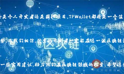  全面解析TPWallet开发者模式：助你轻松打造区块链应用 / 

 guanjianci TPWallet, 开发者模式, 区块链应用, 数字钱包 /guanjianci 

### 内容大纲：

1. **引言**
   - 简介TPWallet与区块链技术的关系
   - 开发者模式的重要性

2. **TPWallet概述**
   - 什么是TPWallet？
   - TPWallet的主要功能与特色
   - 用户群体分析

3. **什么是开发者模式？**
   - 定义与背景
   - 开发者模式在TPWallet中的作用
   - 与传统钱包的对比

4. **TPWallet开发者模式的启用方法**
   - 步骤解析
   - 常见问题与解决方案

5. **开发者模式的核心功能**
   - API接口及其使用
   - 钱包配置与管理
   - 令牌的创建与管理

6. **如何使用TPWallet进行区块链开发**
   - 示例：创建自己的数字资产
   - 案例分析：成功的区块链应用

7. **开发过程中常见的挑战**
   - 技术难题
   - 安全性考虑
   - 用户体验问题

8. **结语**
   - TPWallet开发者模式的未来展望
   - 对开发者的建议与鼓励

---

### 内容正文

#### 引言

在数字化快速发展的时代，区块链技术逐渐深入各个行业。而作为数字资产管理的重要工具之一，TPWallet无疑吸引了越来越多的开发者关注。在本文中，我们将深入探讨TPWallet的开发者模式，它如何帮助开发者构建高效、安全的区块链应用，解决现实中的各种痛点。

#### TPWallet概述

什么是TPWallet？

TPWallet是一款集成多种区块链资产管理功能的钱包应用，支持多个公链和通证。用户不仅可以安全存储和管理自己的数字资产，还可以方便地进行转账、交换等操作。TPWallet通过其简洁而直观的界面，使得用户即使没有技术背景也能顺利操作。

TPWallet的主要功能与特色

该钱包具有多项独特功能，如实时价格监控、网络多重签名、社交分享功能等，充分考虑了用户的使用体验。此外，TPWallet的开放性也使得它成为了开发者构建区块链应用的理想平台。与市面上其他钱包相比，TPWallet为开发者提供了丰富的API和文档支持，更易于二次开发。

用户群体分析

TPWallet的用户涵盖了普通投资者、区块链开发者以及企业用户等。普通用户通过该钱包操作数字资产，开发者利用其提供的API和开发者模式构建应用，而企业用户则可通过TPWallet进行资产流转和管理，这种多元化的用户群体使得TPWallet在市场中占据了一席之地。

#### 什么是开发者模式？

定义与背景

开发者模式是TPWallet为开发者量身定制的功能，旨在提供更高阶的操作权限和功能接口，使得开发者能够在此基础上进行自定义开发。随着区块链技术的迅速发展，越来越多的企业和个人希望能够利用区块链技术解决实际问题，而TPWallet则为他们提供了这一可能性。

开发者模式在TPWallet中的作用

通过开发者模式，开发者不仅能够访问TPWallet的核心功能，还可以对其进行定制，添加新的功能和服务。例如，开发者可以通过API接口与TPWallet直接交互，实现数字资产的转移、查询等功能，提高了应用开发的灵活性与效率。

与传统钱包的对比

相比于传统的钱包，TPWallet的开发者模式提供了更多的开放性和灵活性。传统钱包往往更注重用户的基本需求，功能固定，而TPWallet能够让开发者根据市场变化和用户反馈进行迅速调整。这种灵活性无疑为开发者在技术创新上提供了巨大的空间。

#### TPWallet开发者模式的启用方法

步骤解析

要启用TPWallet的开发者模式，首先需要在应用设置中找到相关选项。通常，只需点击几下即可完成启用过程。具体步骤包括：
ul
  li打开TPWallet应用，进入设置界面。/li
  li找到“开发者模式”选项，点击启用。/li
  li根据提示申请开发者权限。/li
  li确认并重启应用，即可开始使用开发者模式。/li
/ul

常见问题与解决方案

在启用开发者模式的过程中，用户可能会遇到一些问题，例如权限不足、API调用失败等。针对这些问题，建议开发者确保账户具备足够的权限，仔细阅读TPWallet提供的开发文档，必要时可以在官方社区寻求帮助。

#### 开发者模式的核心功能

API接口及其使用

TPWallet在开发者模式中提供丰富的API接口，允许开发者进行资产查询、交易申请等操作。通过API，开发者可以快速实现各种功能，为用户提供更好的服务。

钱包配置与管理

在开发者模式下，开发者能够更灵活地配置钱包参数，包括加密方式、钱包类型等。这种定制化管理增强了钱包的安全性，同时也提高了用户的使用便利性。

令牌的创建与管理

TPWallet允许开发者根据自己的需求创建新的数字资产，并定义其相关属性。这一功能不仅可以满足特定行业的需求，同时也为创建新的商机提供了可能。开发者可以通过简单的API请求，完成资产的创建及管理，极大地简化了开发过程。

#### 如何使用TPWallet进行区块链开发

示例：创建自己的数字资产

假设你是一名开发者，希望在TPWallet上创建一个新的数字资产。在开发者模式中，你可以按以下步骤进行操作：
ol
  li调用TPWallet的资产创建API，填写资产信息。/li
  li定义资产的转让规则、流通环境等。/li
  li测试创作资产，并做出必要的调整。/li
  li正式上线，向用户提供服务。/li
/ol

案例分析：成功的区块链应用

有许多成功的案例可以借鉴。例如，某家新兴科技企业通过TPWallet开发了一款基于区块链的游戏应用，该应用成功吸引了众多用户。不仅实现了数字资产的交易，还引入了去中心化的投票系统，极大增强了玩家的参与感。通过对TPWallet开发者模式的充分利用，该企业能够迅速响应市场变化，进行产品迭代，让游戏持续受到欢迎。

#### 开发过程中常见的挑战

技术难题

在使用TPWallet进行开发时，技术难题往往是开发者需要面对的主要挑战。包括正确使用API、确保数据安全和提升交易效率等。对此，建议开发者积极参与社区讨论，借助开放的开发者资源平台，互相学习，以降低技术壁垒。

安全性考虑

区块链领域的应用，安全性至关重要。开发者在设计应用时，必须关注数据加密、身份验证等方面，确保用户的资产安全。TPWallet提供一系列的安全机制，开发者也要掌握并灵活使用。

用户体验问题

在区块链应用中，用户体验同样不可小觑。虽然区块链技术本身带来了透明与安全，但如果用户界面复杂，操作难度提高，最终将会影响用户的使用积极性。开发者在构建应用时，需从用户的角度出发，界面设计，简化操作流程。

#### 结语

TPWallet开发者模式的未来展望

随着区块链技术的不断成熟，TPWallet开发者模式也在不断更新与完善。不久的将来，会有更多功能陆续上线，为开发者提供更多便利。无论是个人开发者还是团队项目，TPWallet都将是一个值得信赖的平台。

对开发者的建议与鼓励

面对快速变化的市场环境，开发者要保持学习的热情和创新的勇气。通过TPWallet的开发者模式，积极推出新功能，适应用户需求与市场趋势。而我们相信，优秀的开发者一定能在这一波区块链浪潮中立于不败之地，创造出更加出色的产品！

--- 

以上内容为TPWallet开发者模式的全面解析，涵盖了其定义、启用方法、使用案例以及开发过程中可能遇到的挑战。同时也为开发者提供了一些实用建议，助力他们在区块链领域的探索。希望这些信息能够帮助到你，开启你的开发之路！