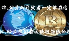   全面解析TPWallet开发者模式：助你轻松打造区块