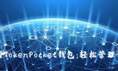 如何有效使用TokenPocket钱包：轻松管理你的数字资