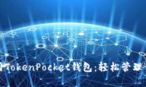 如何有效使用TokenPocket钱包：轻松管理你的数字资产