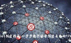 TPWallet创建指南：一步步教你安全创建自己的TP