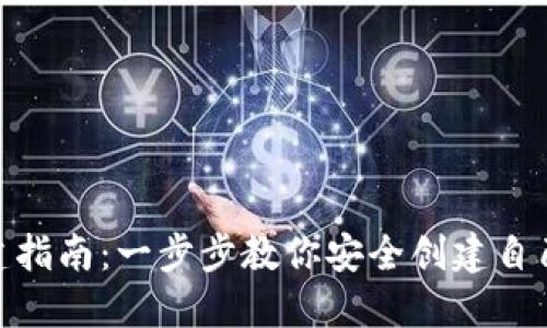 TPWallet创建指南：一步步教你安全创建自己的TPWallet