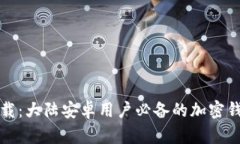 轻松下载：大陆安卓用户