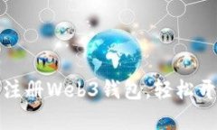 一步步教你如何注册Web3钱包，轻松开启加密世界