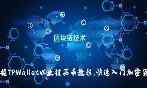轻松掌握TPWallet以太链买币教程，快速入门加密货币交易
