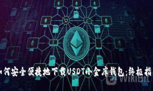 如何安全便捷地下载USDT小金库钱包：终极指南