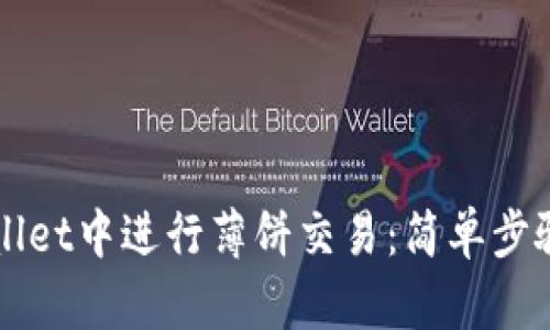 如何在TPWallet中进行薄饼交易：简单步骤与实用技巧