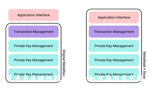 2023年数字货币与区块链投资指南：如何在股票市场中捕捉新机会