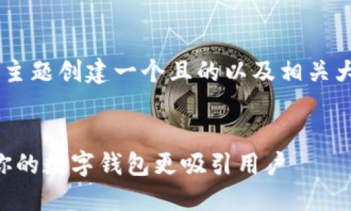 要针对“TPWallet背景色”这个主题创建一个且的以及相关大纲，我们可以进行以下的安排。

:
TPWallet背景色设计指南：让你的数字钱包更吸引用户