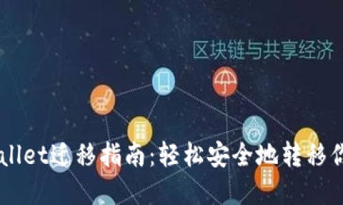 苹果版TPWallet迁移指南：轻松安全地转移你的数字资产