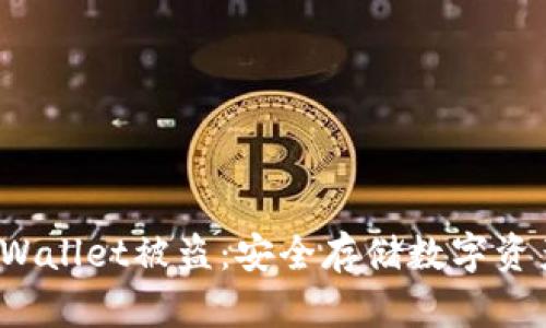 如何防止TP Wallet被盗：安全存储数字资产的有效策略