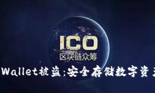 如何防止TP Wallet被盗：安全存储数字资产的有效策略