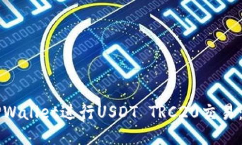如何使用TPWallet进行USDT TRC20交易：一步步指南