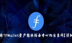 如何将TPWallet资产转移到去中心化交易所？详细指
