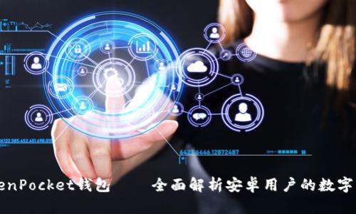 如何使用TokenPocket钱包——全面解析安卓用户的数字资产管理利器