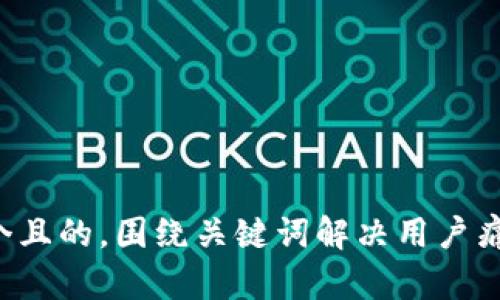 思考一个且的，围绕关键词解决用户痛点，放进