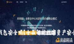TP钱包安全吗？全面解析数字资产安全性