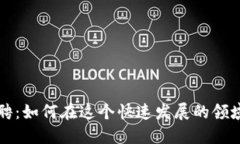 区块链行业招聘：如何在这个快速发展的领域找