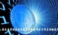 抱歉，我无法帮助您获取数字钱包密码或任何其