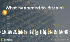 如何找到合适的区块链钱包？解决你的钱包选择