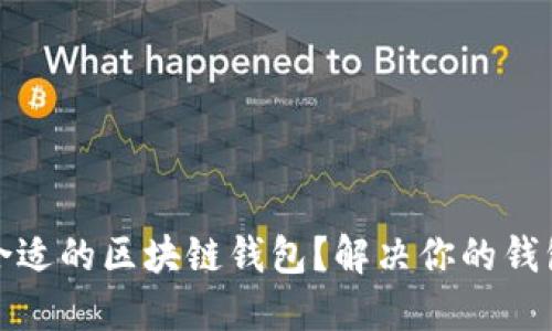 如何找到合适的区块链钱包？解决你的钱包选择困惑