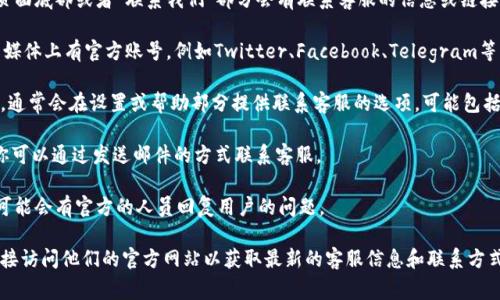 在TPWallet上联系客服的方式通常包括以下几种，尽管具体方式可能会随着平台更新而有所变化。一般来说，用户可以通过以下途径与TPWallet客服联系：

1. **官方网站**：访问TPWallet的官方网站，通常在页面底部或者“联系我们”部分会有联系客服的信息或链接。

2. **社交媒体**：许多区块链和加密钱包平台在社交媒体上有官方账号，例如Twitter、Facebook、Telegram等，用户可以通过这些平台发送私信或关注他们的公告。

3. **APP内支持**：如果你使用TPWallet的移动应用，通常会在设置或帮助部分提供联系客服的选项，可能包括在线客服、FAQ和提交工单的功能。

4. **邮箱支持**：一些平台会提供专门的客服邮箱，你可以通过发送邮件的方式联系客服。

5. **社区论坛**：在TPWallet的用户社区或论坛中，可能会有官方的人员回复用户的问题。

如果你正在寻找TPWallet的具体联系方式，建议你直接访问他们的官方网站以获取最新的客服信息和联系方式。如果你还有其他问题，欢迎继续咨询！