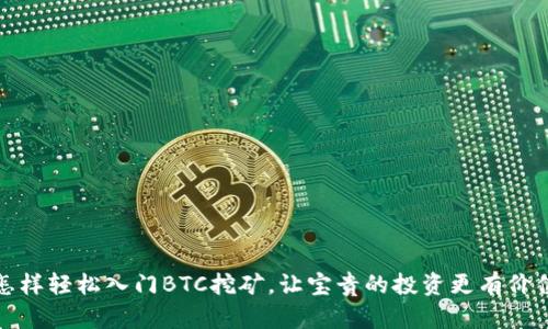 怎样轻松入门BTC挖矿，让宝贵的投资更有价值