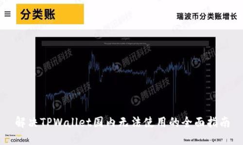 解决TPWallet国内无法使用的全面指南