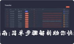 USDT申请指南：简单步骤解析助你快速获取USDT