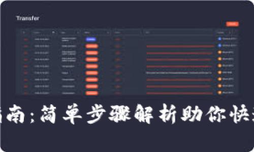 USDT申请指南：简单步骤解析助你快速获取USDT