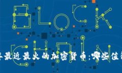 2023年最近最火的加密货币：哪些值得关注？