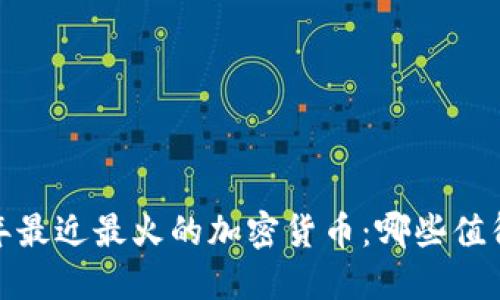 2023年最近最火的加密货币：哪些值得关注？